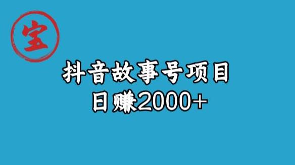 宝哥揭秘抖音故事号日赚2000元-七量思维