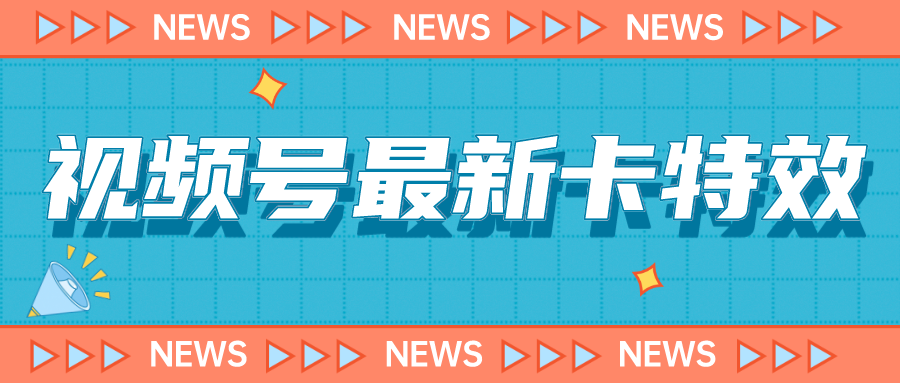 视频号最新卡特效教程，能百分百卡特效，仅限于安卓机 !-七量思维