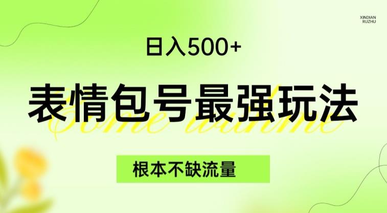 表情包最强玩法，根本不缺流量，5种变现渠道，无脑复制日入500+【揭秘】-七量思维