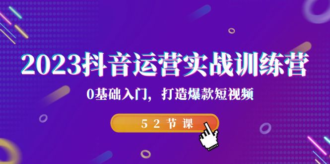 （7094期）2023抖音运营实战训练营，0基础入门，打造爆款短视频（52节也就是）-七量思维