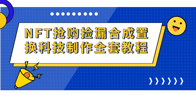 （7092期）NFT抢购捡漏合成置换科技制作全套教程-七量思维