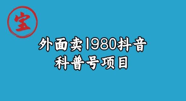 宝哥揭秘外面卖1980元抖音科普号项目-七量思维