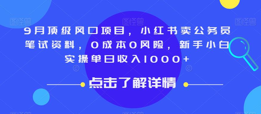 9月顶级风口项目，小红书卖公务员笔试资料，0成本0风险，新手小白实操单日收入1000+【揭秘】-七量思维