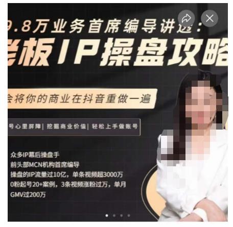 29.8万业务首席编导讲透：老板IP操盘攻略，学会将你的商业在抖音重做一遍-七量思维