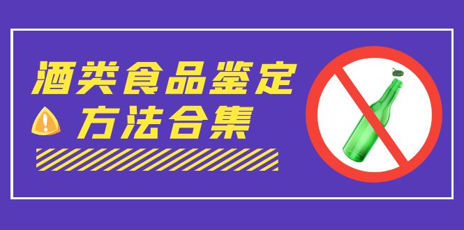 （7097期）外面收费大几千的最全酒类食品鉴定方法合集-打假赔付项目（仅揭秘）-七量思维