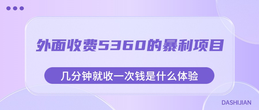 外面收费5360的暴利项目，几分钟就收一次钱是什么体验，附素材-七量思维