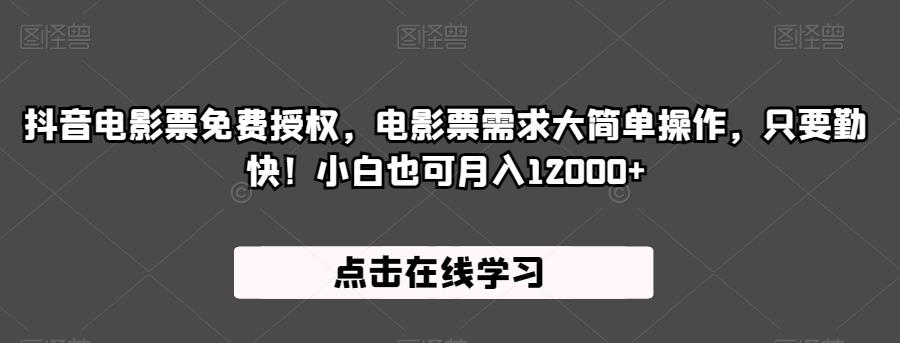 抖音电影票免费授权，电影票需求大简单操作，只要勤快！小白也可月入12000+【揭秘】-七量思维