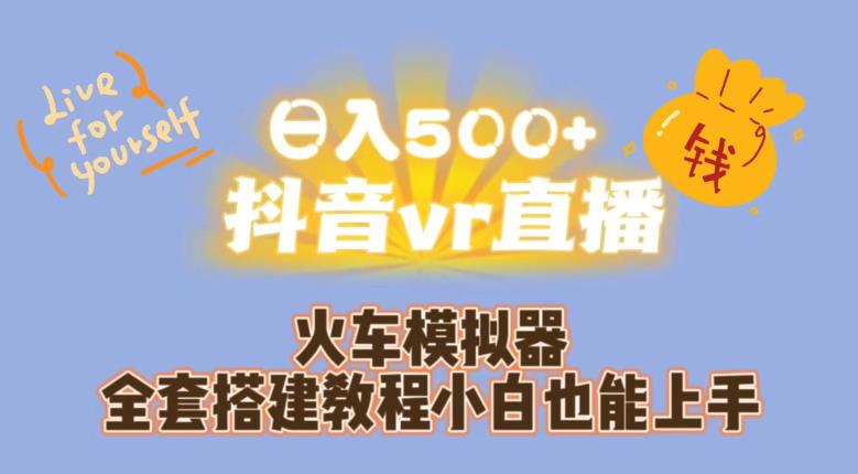 日入500+抖音vr直播火车模拟器全套搭建教程小白也能上手-七量思维