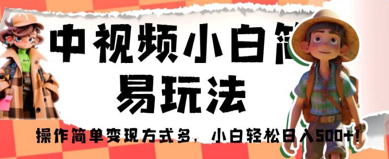 中视频小白简易玩法，操作简单变现方式多，小白轻松日入500+！【揭秘】-七量思维