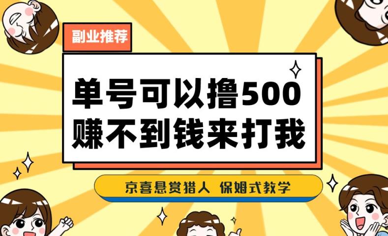 一号撸500，最新拉新app！赚不到钱你来打我！京喜最强悬赏猎人！保姆式教学-七量思维