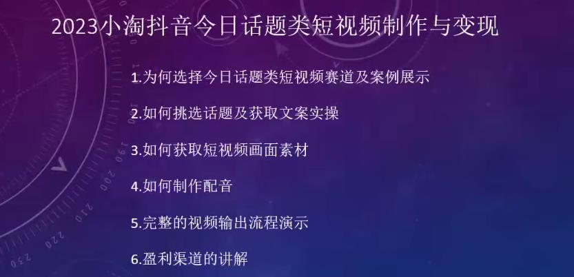 2023小淘抖音今日话题类短视频制作与变现，人人都能操作的短视频项目-七量思维