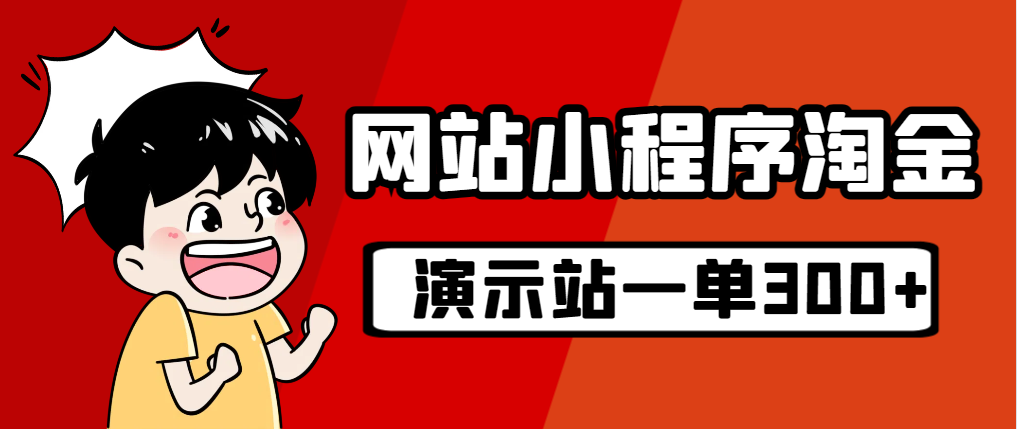 （7103期）源码站淘金玩法，20个演示站一个月收入近1.5W带实操-七量思维