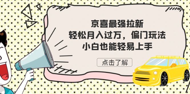 京喜最强拉新，轻松月入过万，偏门玩法，小白也能轻易上手-七量思维