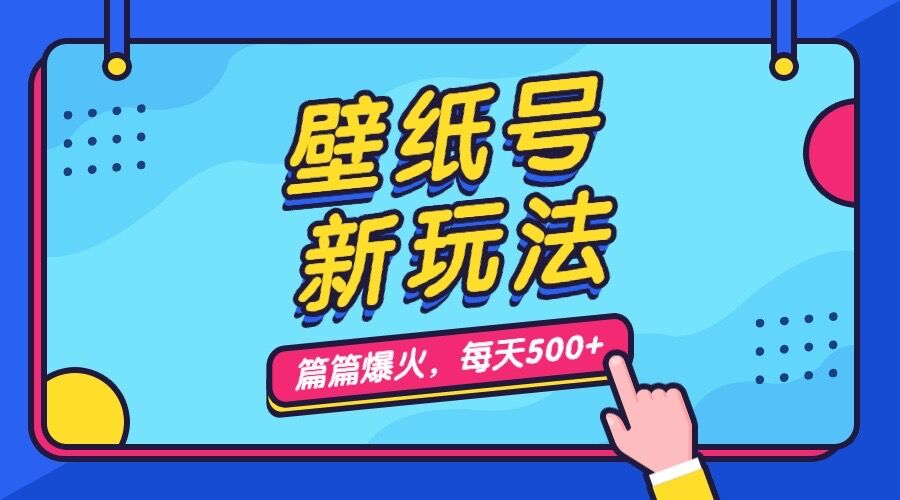 （7101期）壁纸号新玩法，篇篇流量1w+，每天5分钟收益500，保姆级教学-七量思维