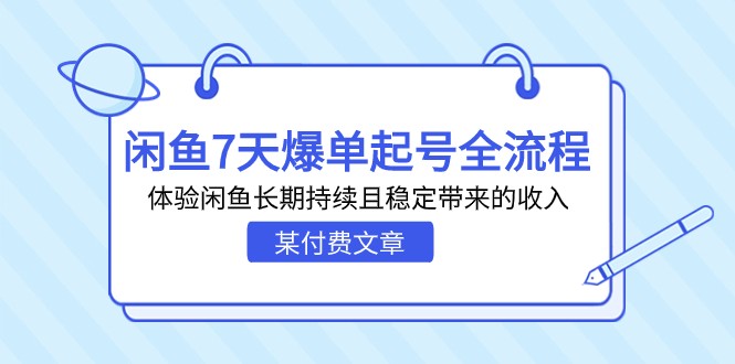 某付费文章：闲鱼7天爆单起号全流程，体验闲鱼长期持续且稳定带来的收入-七量思维