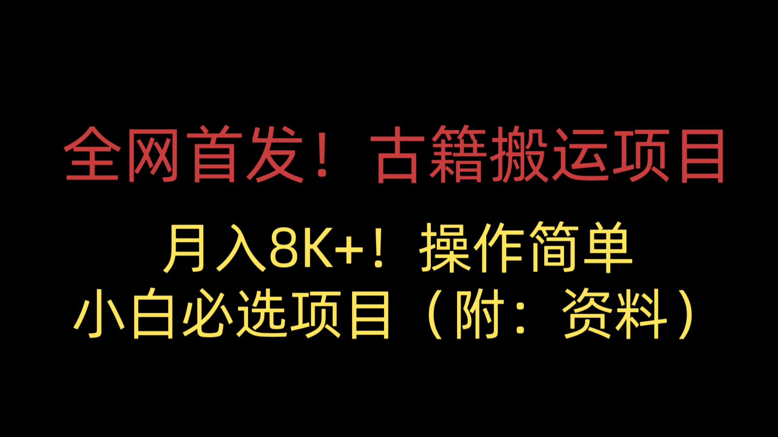 全网首发！古籍搬运项目，月入8000+，操作简单，小白必选项目（附：资料）-七量思维