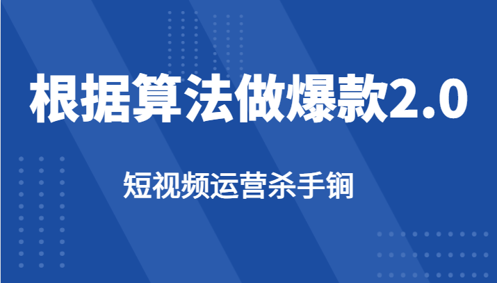 短视频运营杀手锏-根据算法数据反馈针对性修改视频做爆款【2.0】-七量思维