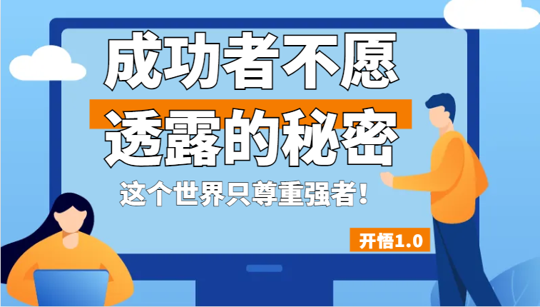 开悟1.0-成功者不愿透露的秘密，拥有一个强者心态，这个世界只尊重强者！-七量思维