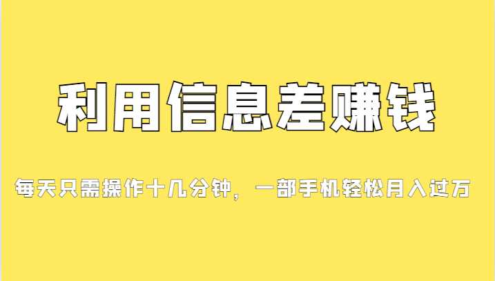 一个信息差赚钱项目，小白轻松上手，只需要发发消息就有收益，0成本每单…-七量思维