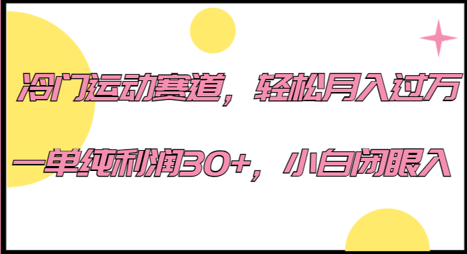 冷门运动赛道，轻松月入过万，一单纯利润30+，小白闭眼入。-七量思维