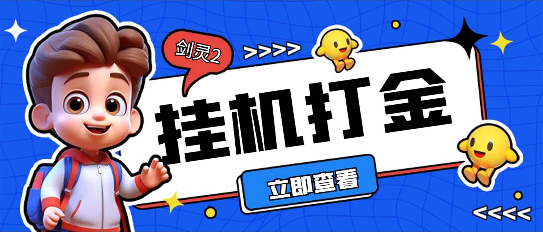 （7109期）外面收费3800的剑灵2台服全自动挂机打金项目，单窗口日收益30+-七量思维