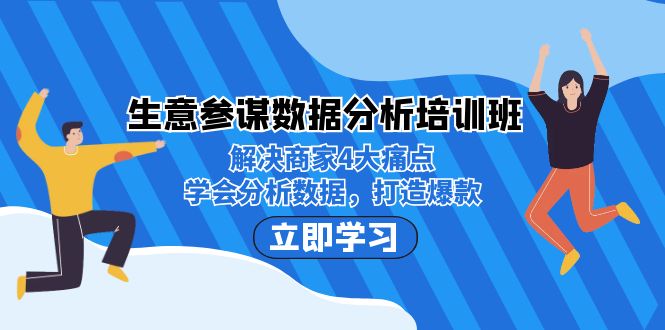 生意·参谋数据分析培训班：解决商家4大痛点，学会分析数据，打造爆款！-七量思维