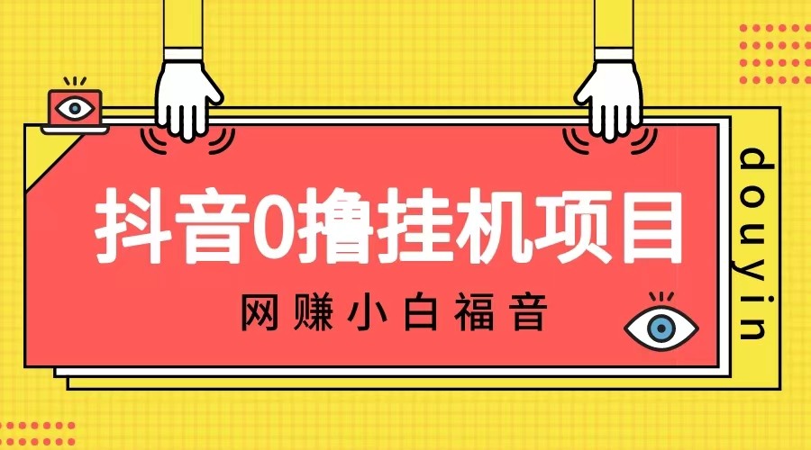 抖音全自动挂机薅羊毛，单号一天5-500＋，纯躺赚不用任何操作-七量思维