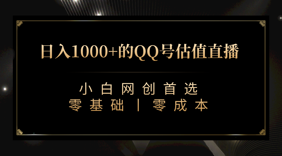 最新QQ号估值直播 日入1000+，适合小白【附完整软件 + 视频教学】-七量思维