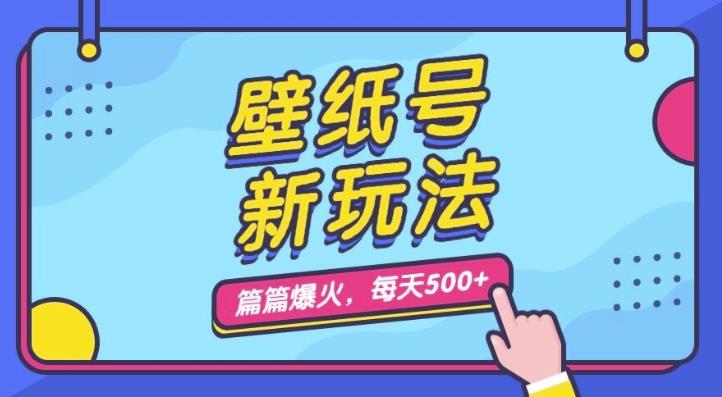 壁纸号新玩法，篇篇流量1w+，每天5分钟收益500，保姆级教学【揭秘】-七量思维