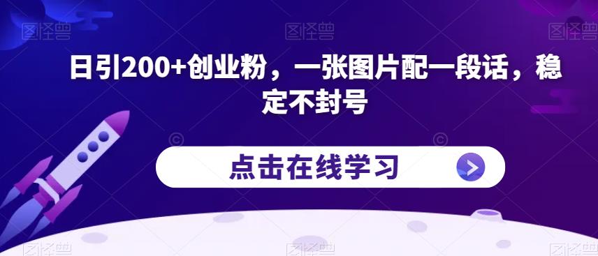 日引200+创业粉，一张图片配一段话，稳定不封号【揭秘】-七量思维