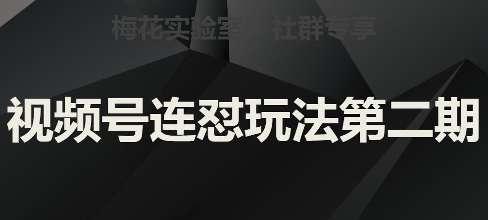 梅花实验室社群视频号连怼玩法第二期，实操讲解全部过程-七量思维