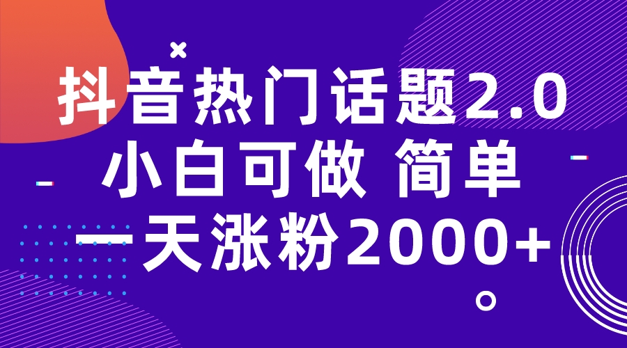 （7148期）抖音热门话题玩法2.0，一天涨粉2000+（附软件+素材）-七量思维