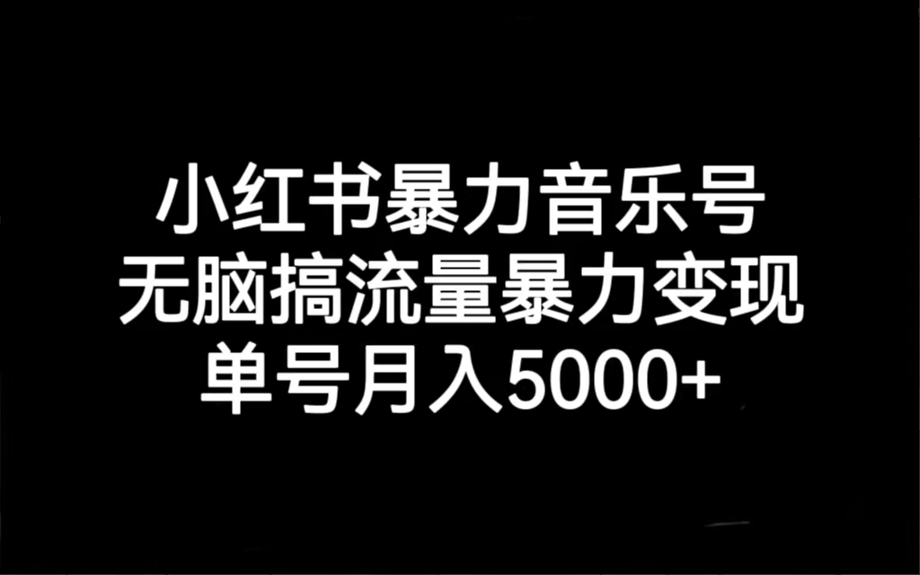 （7153期）小红书暴力音乐号，无脑搞流量暴力变现，单号月入5000+-七量思维