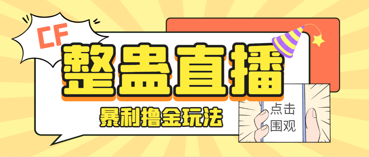 （7152期）外面卖988的抖音CF直播整蛊项目，单机一天50-1000+元【辅助脚本+详细教程】-七量思维