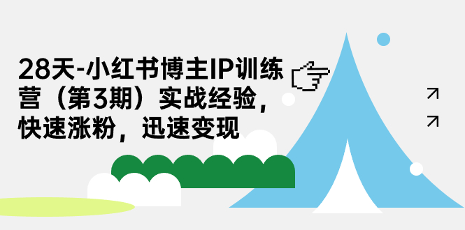 （7149期）28天-小红书博主IP训练营（第3期）实战经验，快速涨粉，迅速变现-七量思维