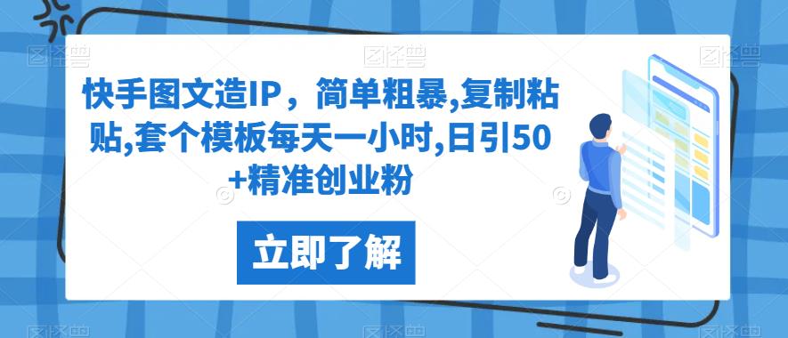 快手图文造IP，简单粗暴,复制粘贴,套个模板每天一小时,日引50+精准创业粉【揭秘】-七量思维