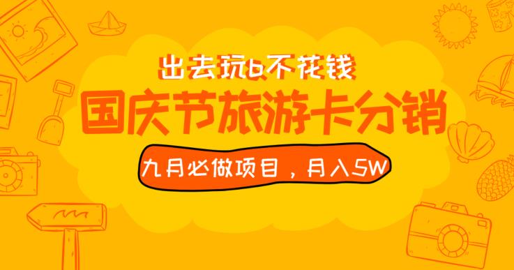 九月必做国庆节旅游卡最新分销玩法教程，月入5W+，全国可做【揭秘】-七量思维