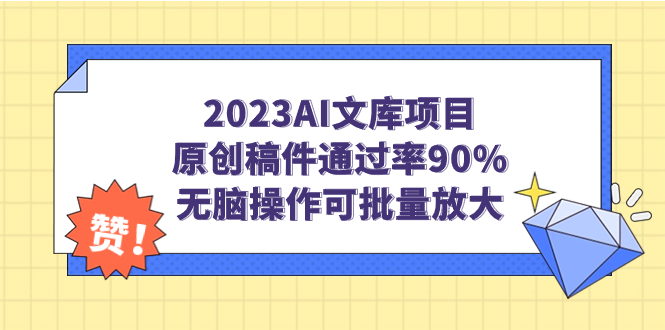 （7122期）2023AI文库项目，原创稿件通过率90%，无脑操作可批量放大-七量思维