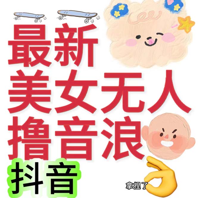 （7121期）抖音最新收费2980美女无人撸音浪日收益几百到几千（详细教程玩法）-七量思维