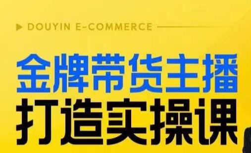 金牌带货主播打造实操课，直播间小公主丹丹老师告诉你，百万主播不可追，高效复制是王道！-七量思维