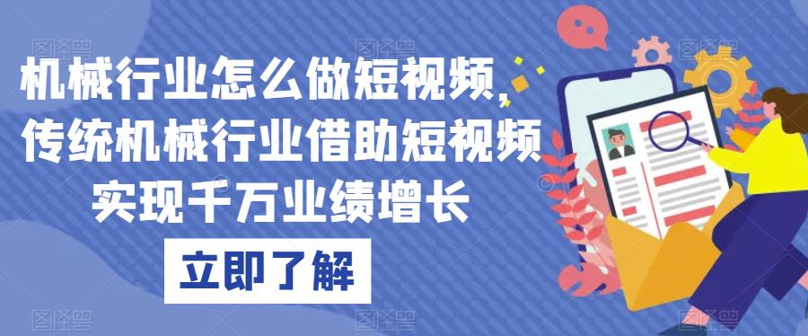 机械行业怎么做短视频，传统机械行业借助短视频实现千万业绩增长-七量思维