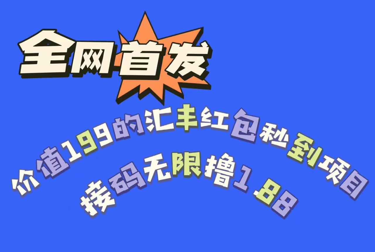 全网首发，价值199的汇丰红包秒到项目，接码无限撸1.88-七量思维