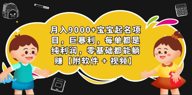 （7136期）月入9000+宝宝起名项目，巨暴利 每单都是纯利润，0基础躺赚【附软件+视频】-七量思维