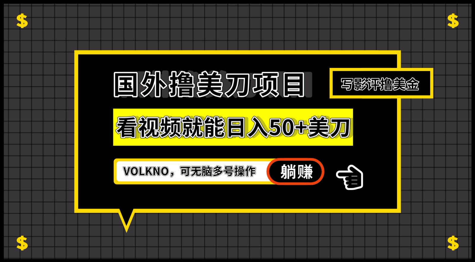 国外撸美刀项目，VOLKNO看视频就能日入50+美刀，可无脑多号操作-七量思维