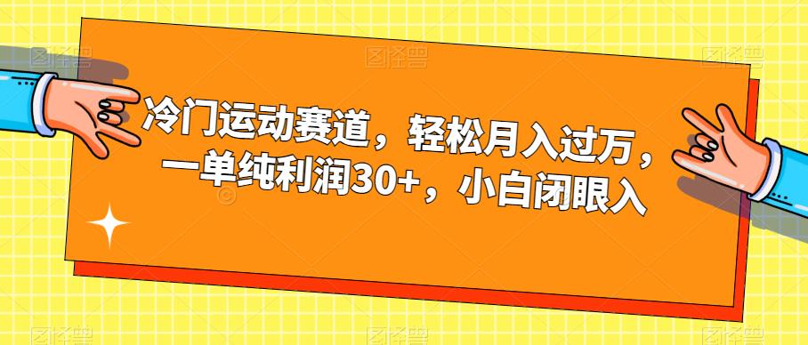 冷门运动赛道，轻松月入过万，一单纯利润30+，小白闭眼入【揭秘】-七量思维