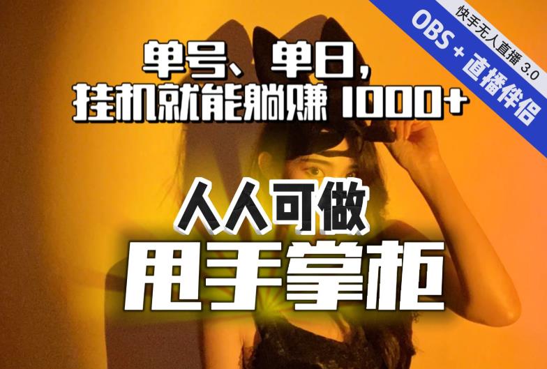 快手、抖音“无人直播”单号单日挂机就能躺赚1000+，这次我就把这当“甩手掌柜”的秘密教给你，人人可做！-七量思维