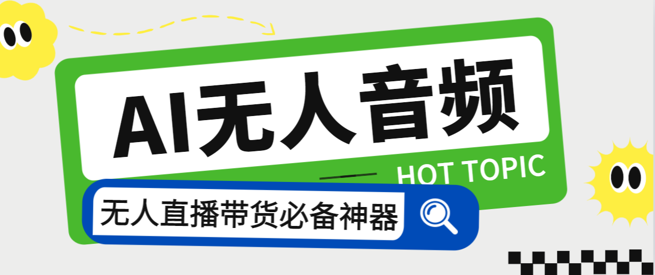 （7146期）外面收费588的智能AI无人音频处理器软件，音频自动回复，自动讲解商品-七量思维