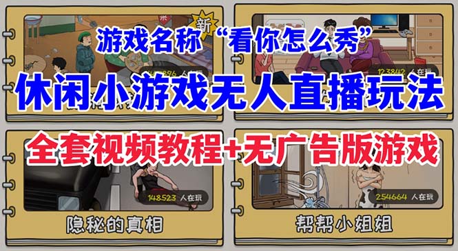 （7145期）抖音爆火的休闲小游戏“看你怎么秀”无人直播玩法【全套教程+游戏+软件】-七量思维