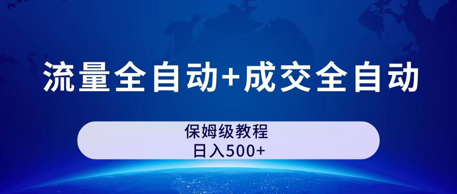 （7155期）公众号付费文章，流量全自动+成交全自动保姆级傻瓜式玩法-七量思维