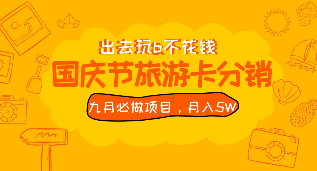 九月必做国庆节旅游卡最新分销玩法教程，月入5W+，全国可做 免费代理-七量思维